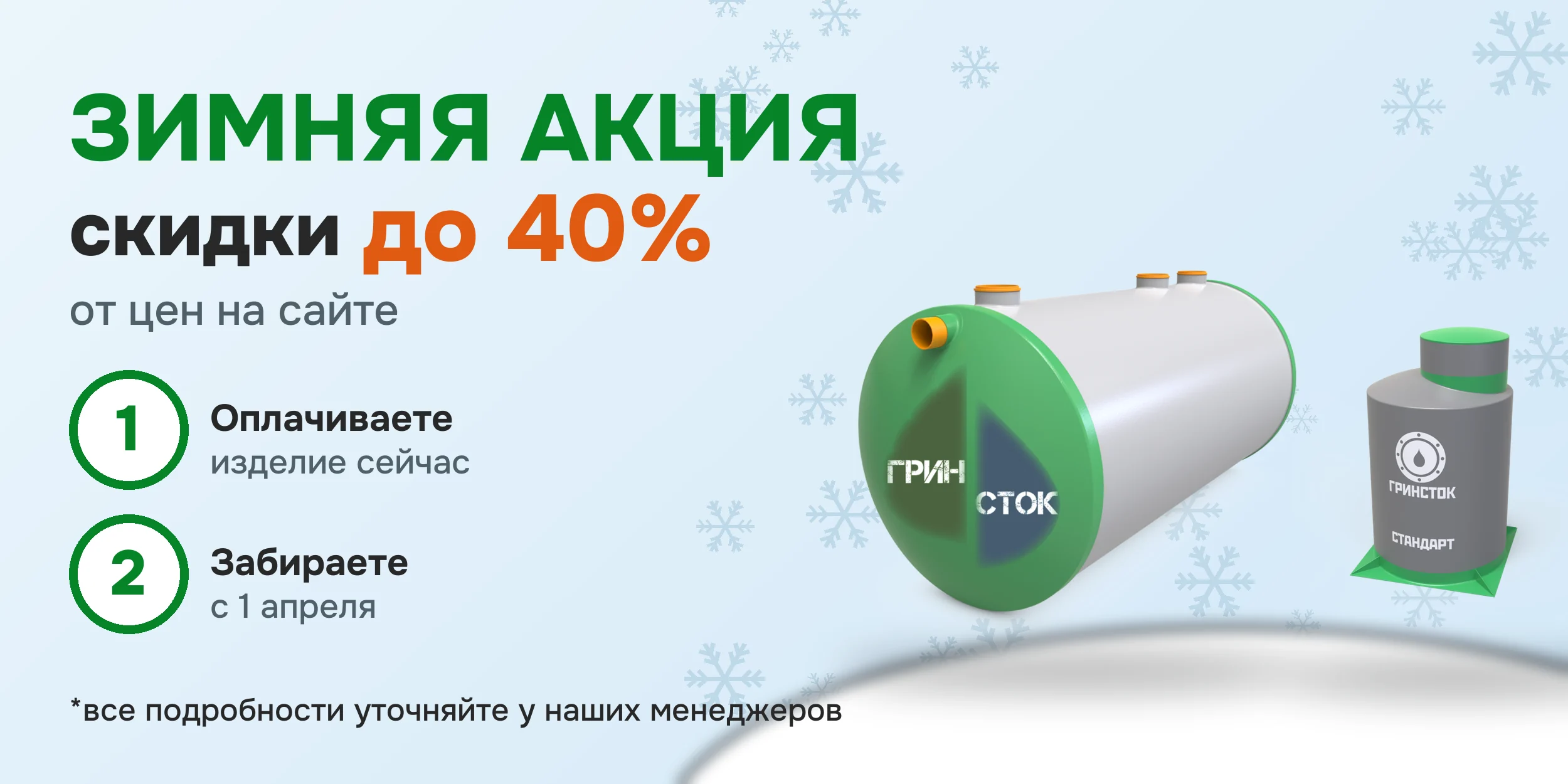 Зимняя акция: скидки до 40% от цен на сайте, оплата сейчас, получение с 1 апреля