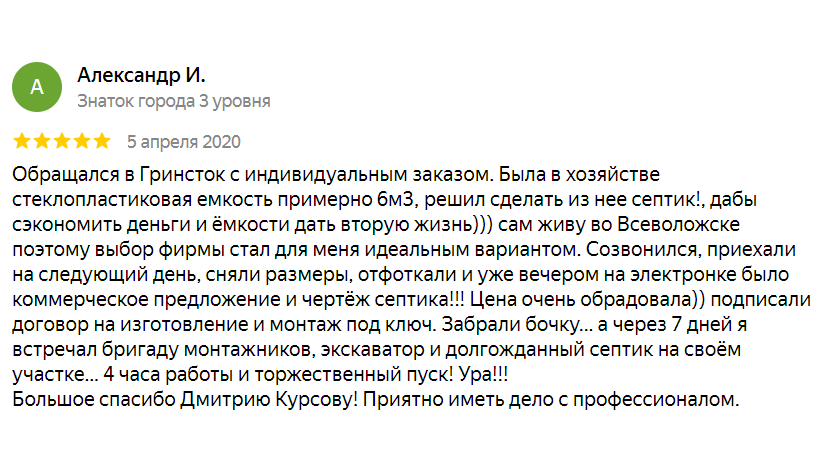 Отзыв о Гринсток