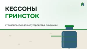Кессон для скважины из стеклопластика: зачем нужен и как выбрать