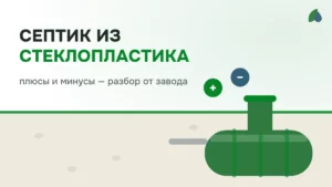 Септик из стеклопластика: плюсы и минусы
