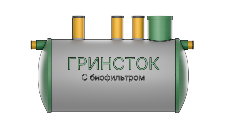 Гринсток с биофильтром 1,5