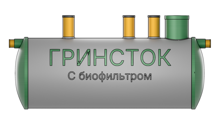 Гринсток с биофильтром 2,0
