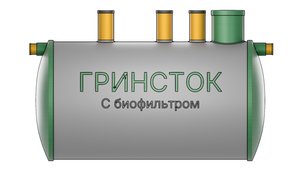 Гринсток с биофильтром 2,5
