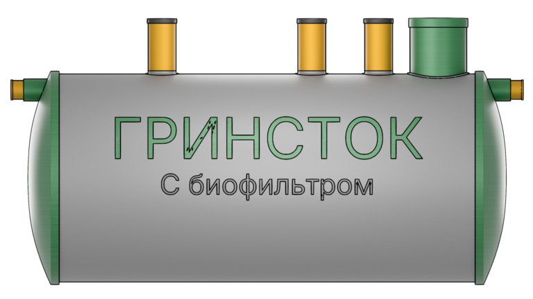 Гринсток с биофильтром 3,0