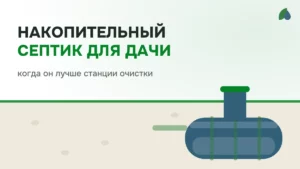 Накопительный септик для дачи: когда он лучше станции очистки