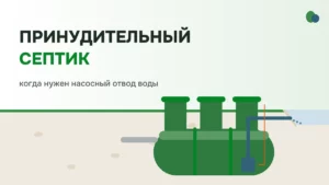 Принудительный септик: когда нужен насосный отвод воды
