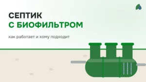 Септик с биофильтром: как работает и кому подходит